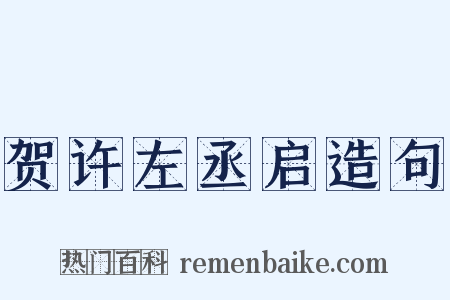 贺许左丞启造句是什么意思的图片